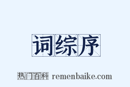 词综序是什么意思的图片